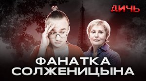 АГАЛАКОВА: страх, Солженицын, феминитивы | ДИЧЬ