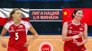 ВОЛЕЙБОЛ ЛИГА НАЦИЙ (ЖЕНЩИНЫ) 1/4 ФИНАЛА.  ПОЛЬША - КИТАЙ.  ПРЯМАЯ ТРАНСЛЯЦИЯ