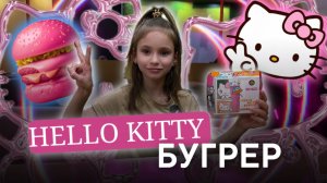 HELLO KITTY РОЗОВЫЙ БУГРЕР