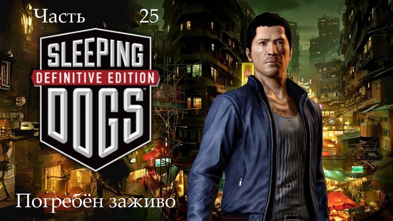 Прохождение Sleeping Dogs Definitive Edition на русском - Часть 25. Погребён заживо смотреть онлайн