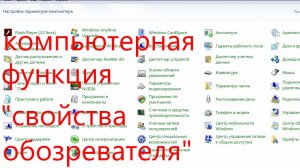 КОМПЬЮТЕРНАЯ ФУНКЦИЯ "СВОЙСТВА ОБОЗРЕВАТЕЛЯ".