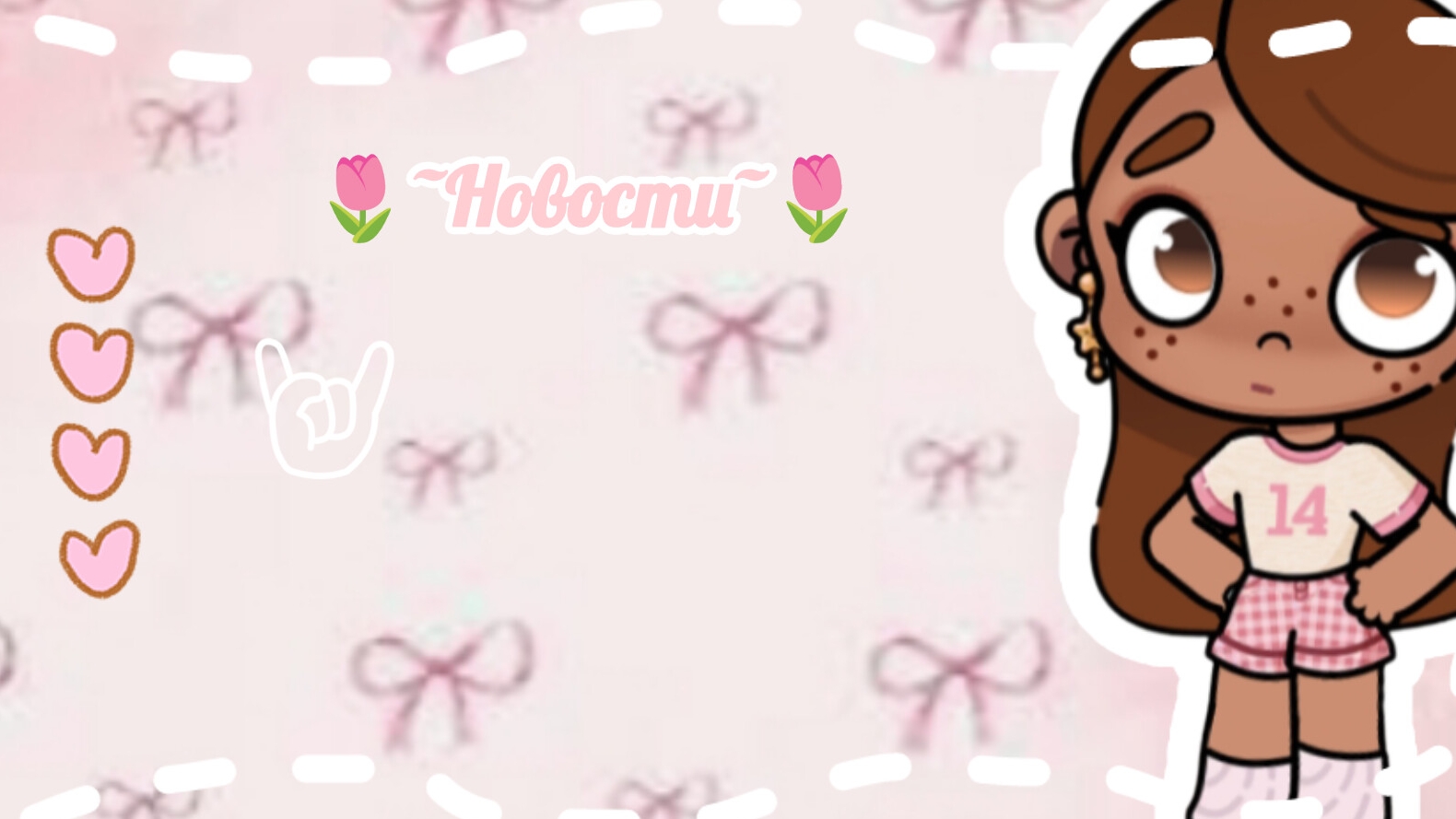 🎀~Новости~💕/влог✨/Avatar World🤎/Avatar Family🫶🏽/aesthetic Eva🩰/