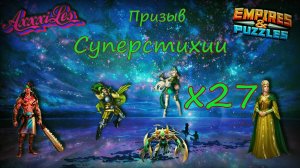Призыв Суперстихии х27 ➤ #empiresandpazzles