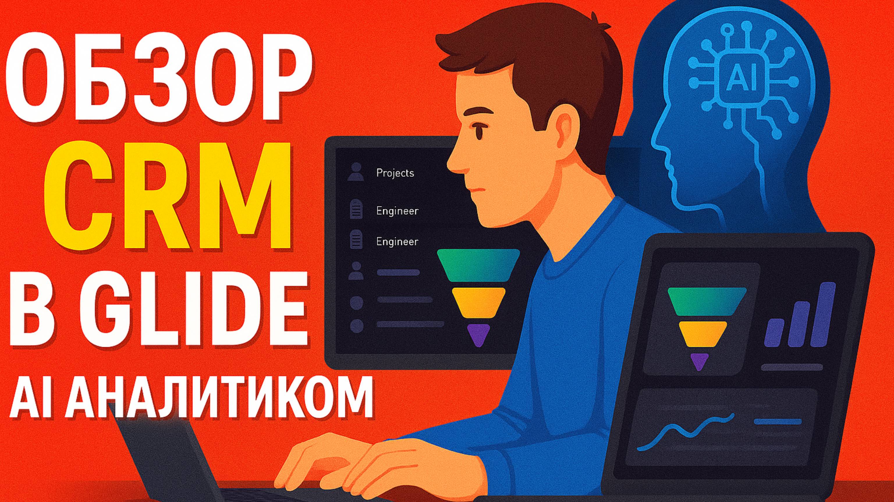 🔧 Обзор CRM-системы в Glide | Продажи, Проекты и AI-аналитика — всё в одном!