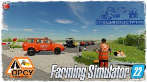 "ДРЕНАЛЁТ" ● ДРСУ ● Farming Simulator 22 ● STREAM №173