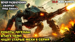 Стрим старые роботы против новых роботов в лиге чемпионов 2025 War Robots #wrcommander 6 серия