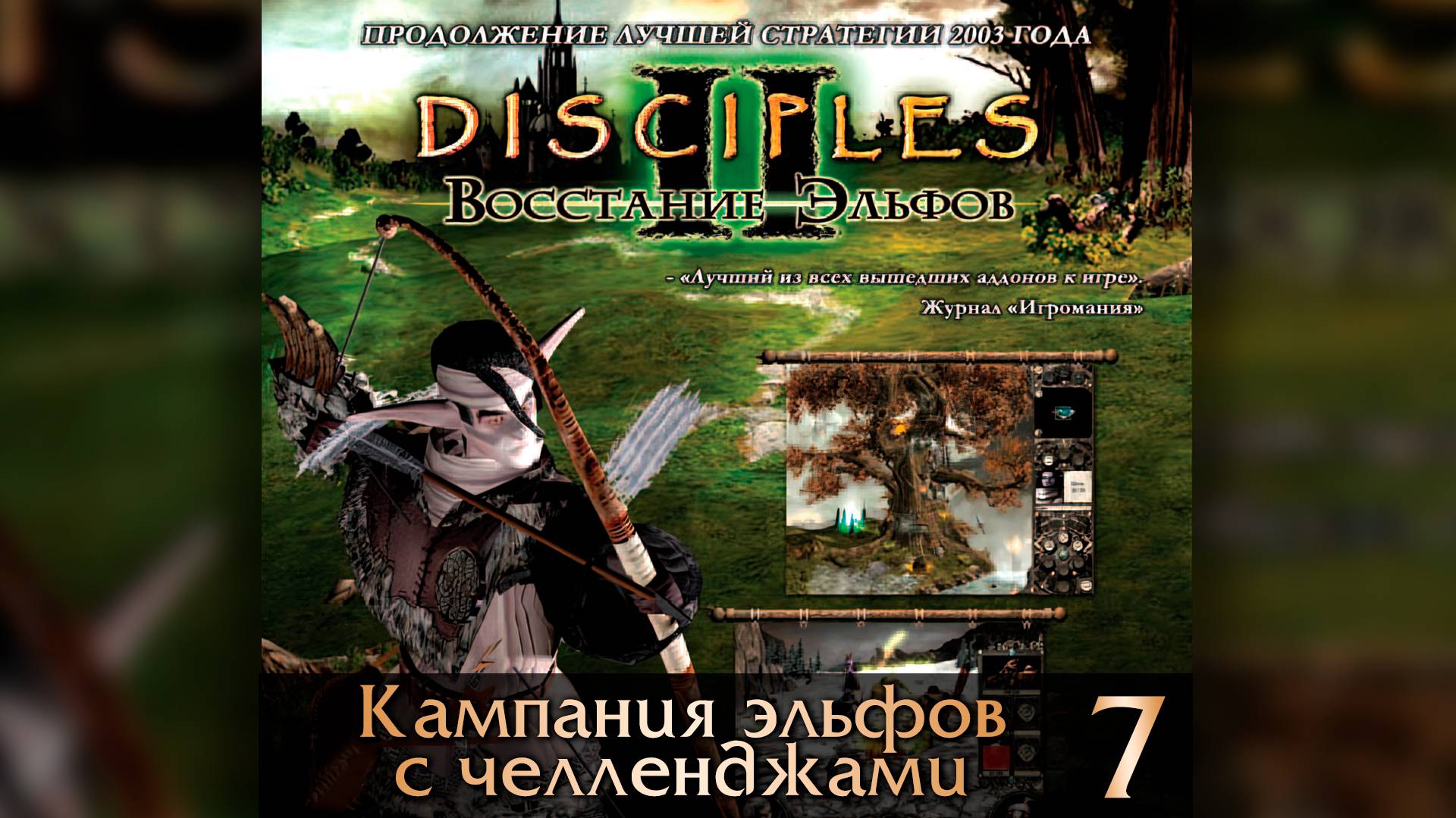 Disciples II: Восстание Эльфов | БЕЗ МОДОВ | ИНТЕРАКТИВНЫЙ ЧЕЛЛЕНДЖ #7 смотреть онлайн