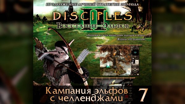 Disciples II: Восстание Эльфов | БЕЗ МОДОВ | ИНТЕРАКТИВНЫЙ ЧЕЛЛЕНДЖ #7
