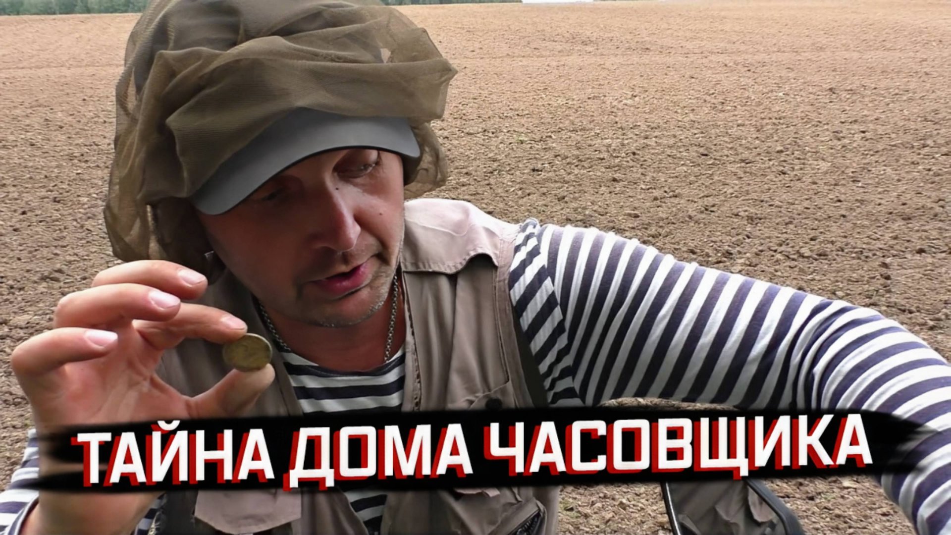 МЕЧТА КЛАДОИСКАТЕЛЯ! НАШЛИ ДОМ ЧАСОВЩИКА И НАДЁРГАЛИ МОНЕТ 🕰 смотреть онлайн