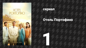 Отель Портофино 1 сезон 1 серия «Первые впечатления» (сериал, 2022)