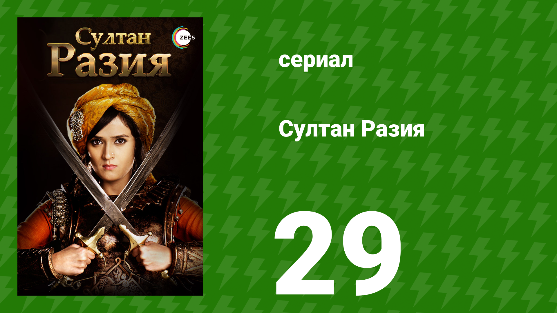 Султан Разия 29 серия (сериал, 2015) смотреть онлайн