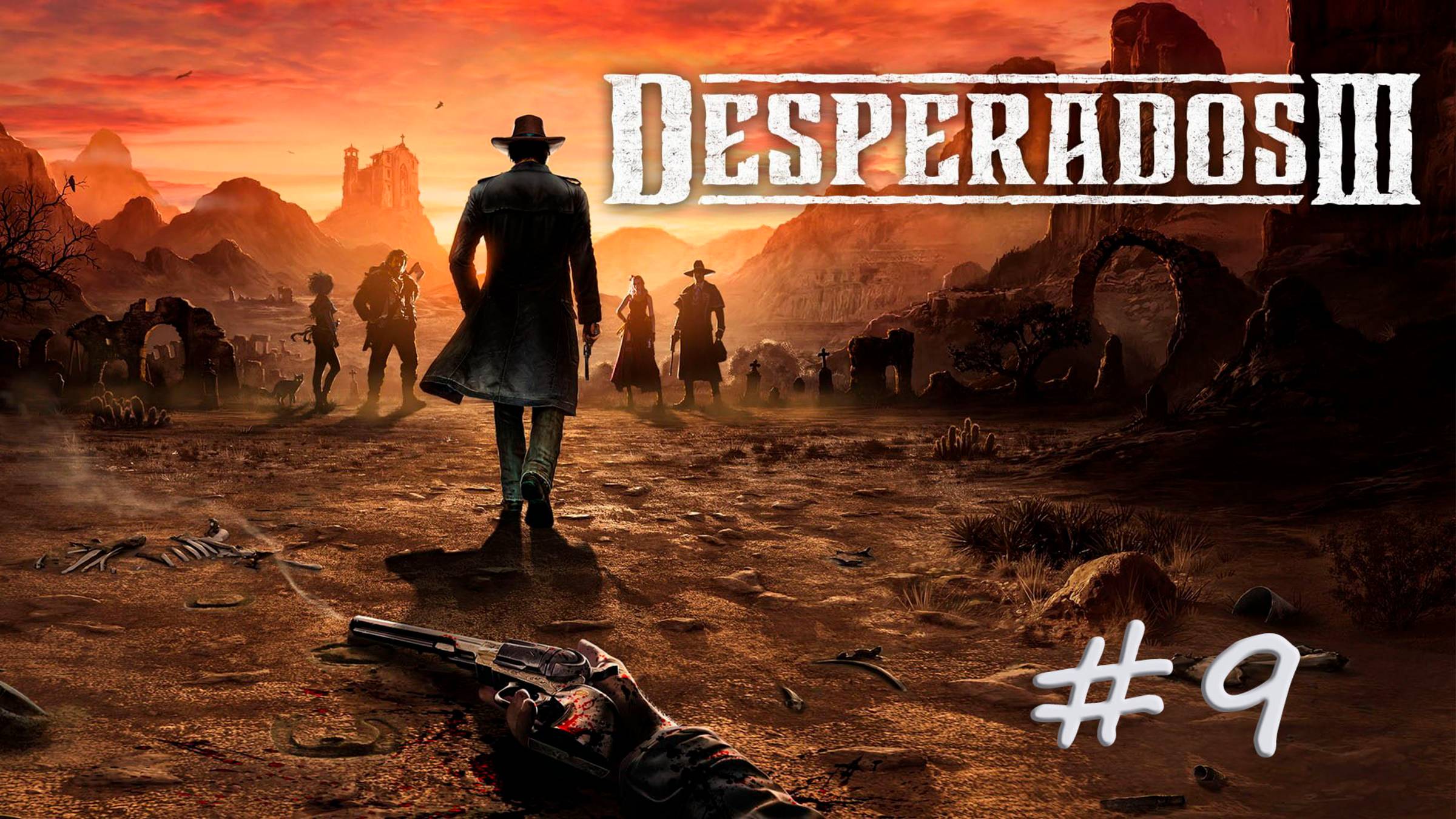 DESPERADOS III. Прохождение #9. КОРОЛЕВСКИЙ ПРИТОН смотреть онлайн
