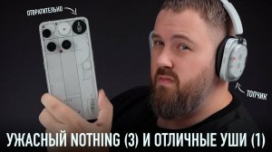 УЖАСНЫЙ NOTHING PHONE (3) И ОТЛИЧНЫЕ HEADPHONE