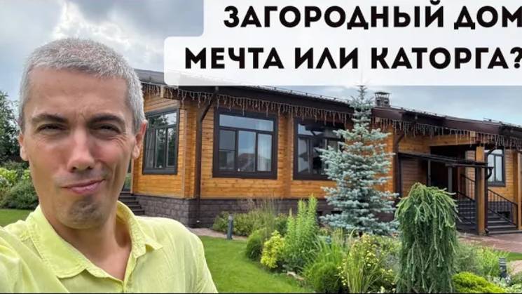 Стоит ли переезжать за город? Мой честный опыт за 5 лет - мечта или каторга? смотреть онлайн