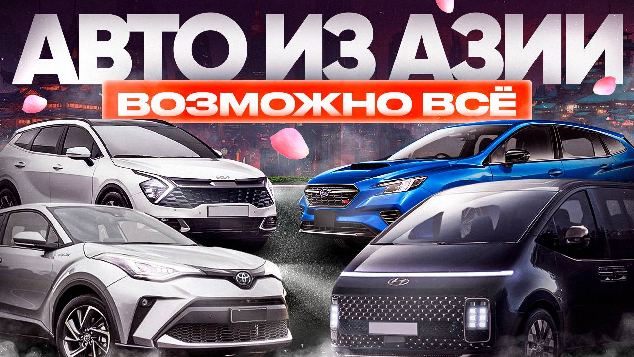 Азиатский автопарк от Япония-Трейд! Машины под заказ🤝Большой выбор🔥 смотреть онлайн
