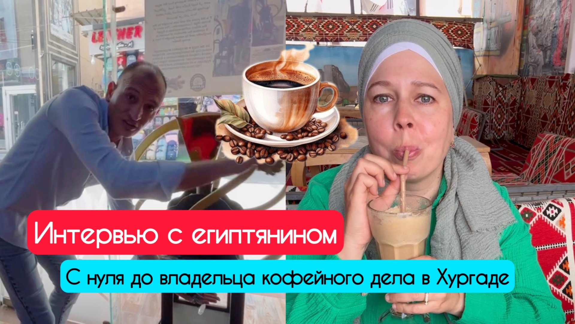 Интервью с египтянином🇪🇬 С нуля до владельца кофейного дела в Хургаде🌴🌞 смотреть онлайн