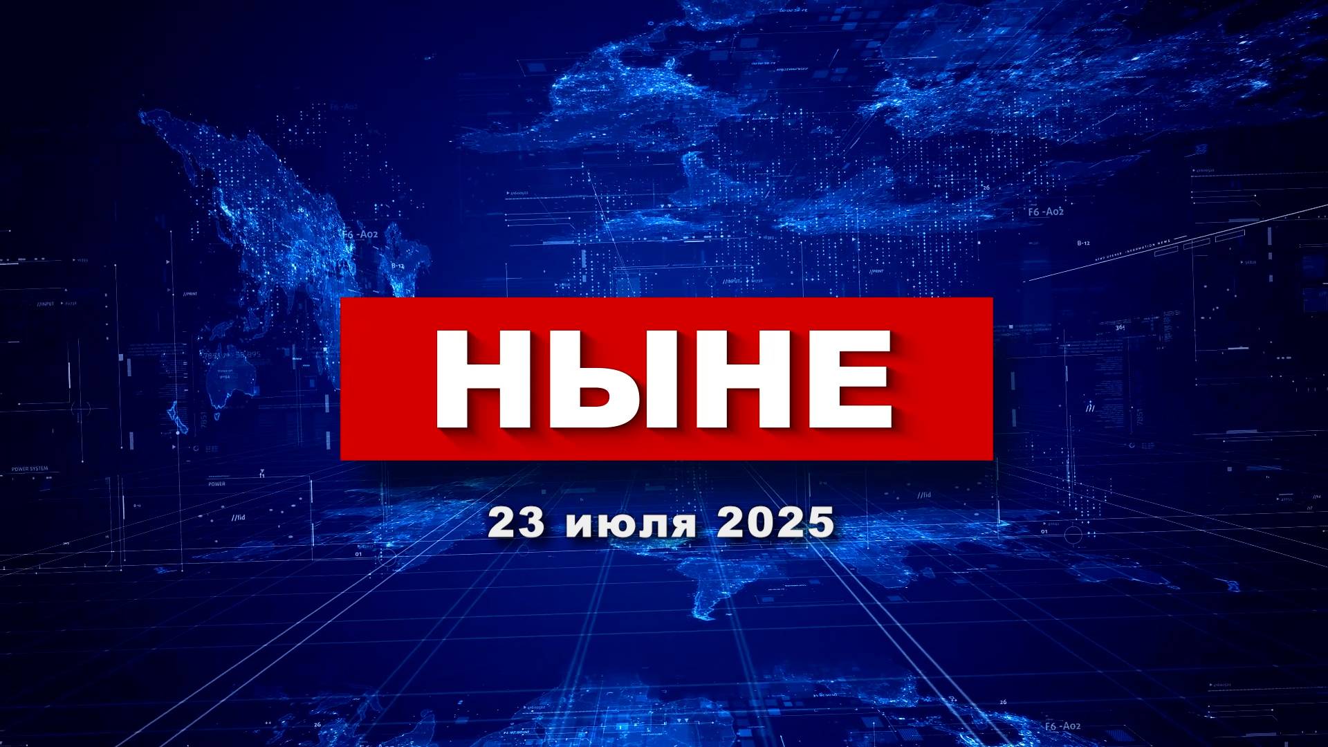 НЫНЕ (23.07.2025) смотреть онлайн
