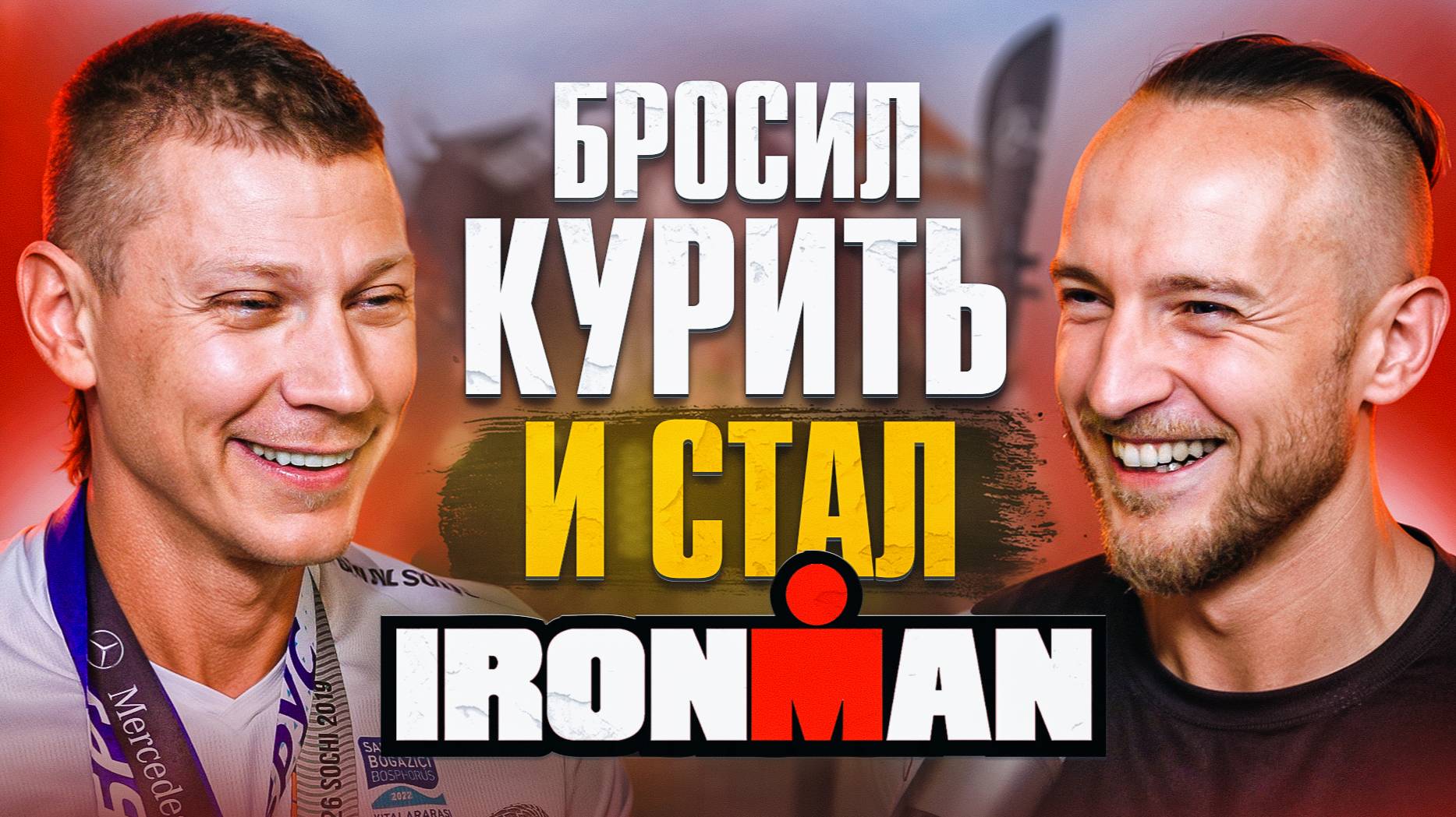 Трансформация Жизни через СПОРТ ! Как принимать судьбоносные решения!