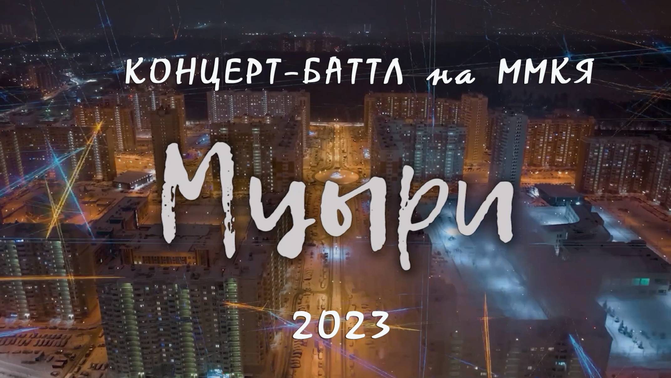 МЦЫРИ - 2023:
КОНЦЕРТ-БАТТЛ НА ММКЯ смотреть онлайн