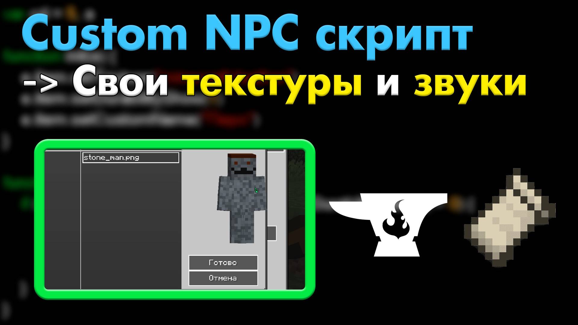 Как ДОБАВИТЬ свои ЗВУКИ и ТЕКСТУРЫ в Custom NPC без модов и текстур Майнкрафт ? • KGS