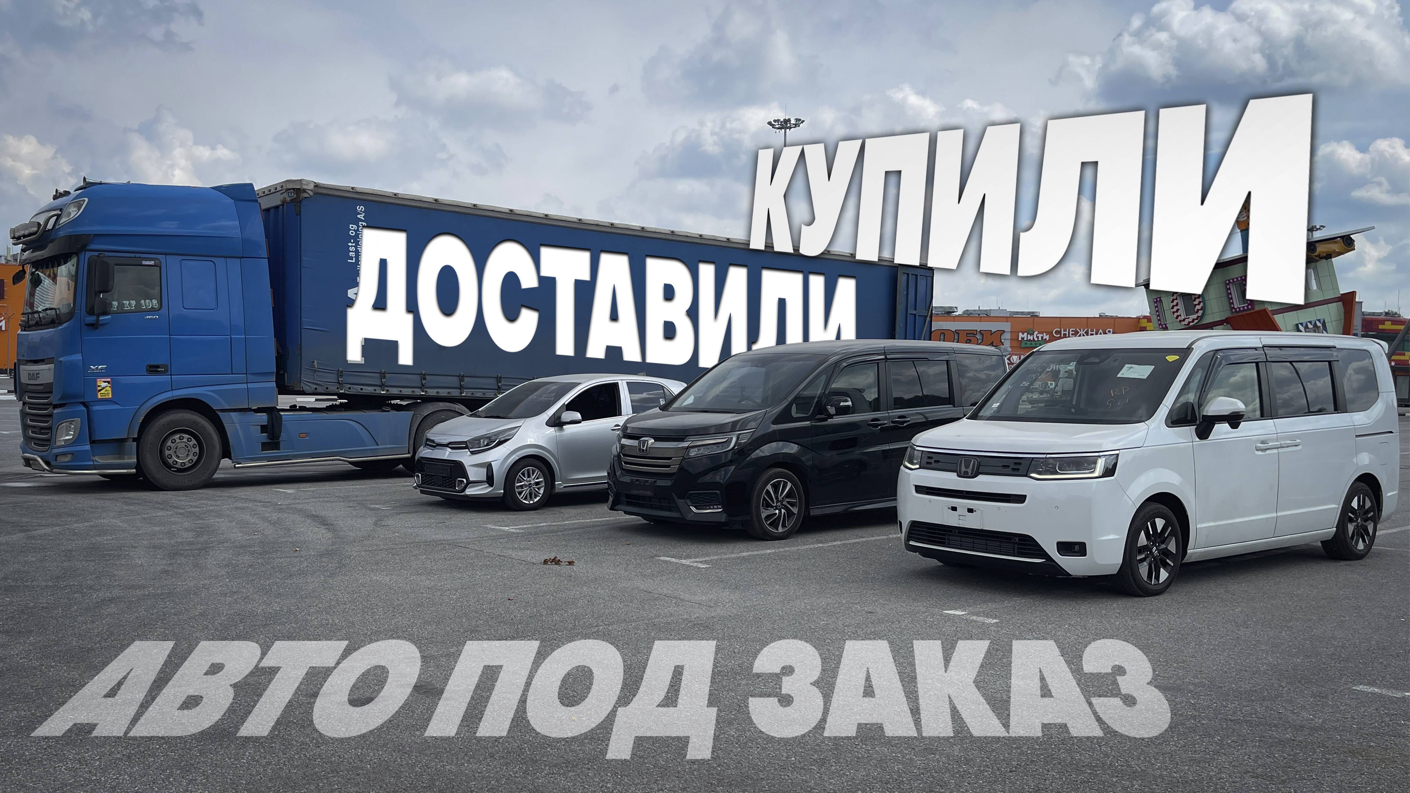 Купили и доставили Honda Stepwgn RP3, RP6, Kia Morning под заказ из Японии и Кореи. смотреть онлайн