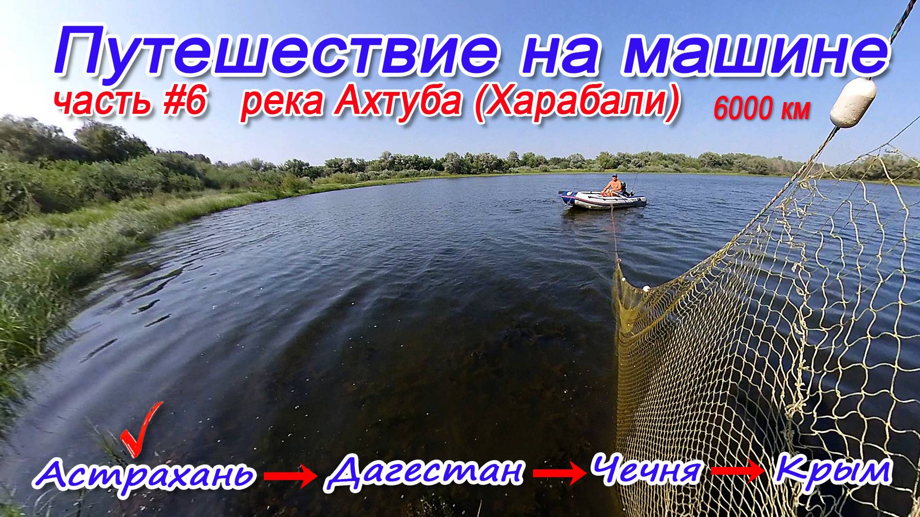 Ахтуба (6 часть)