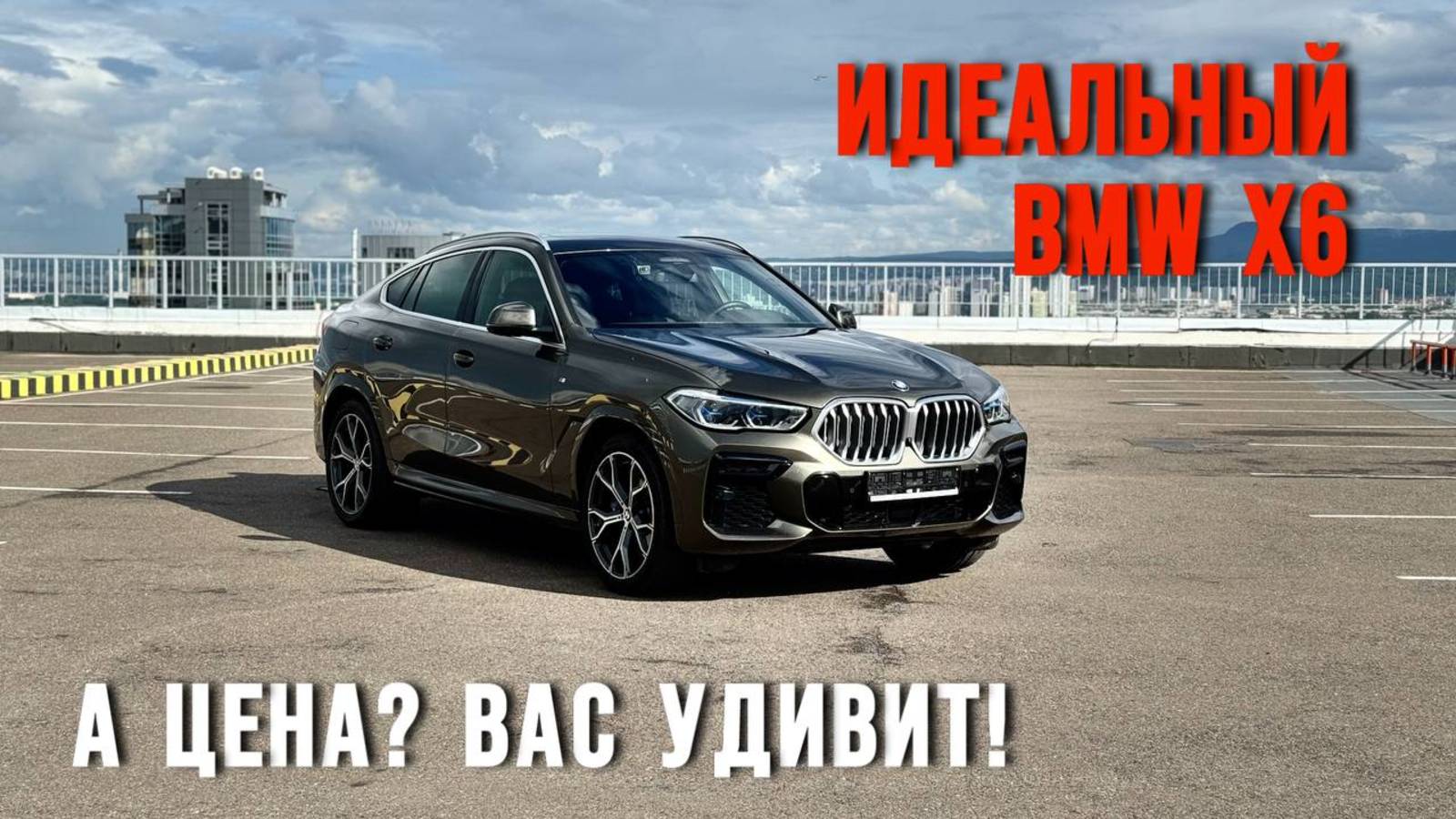 BMW X6, в котором всё идеально. А цена? Вас удивит смотреть онлайн