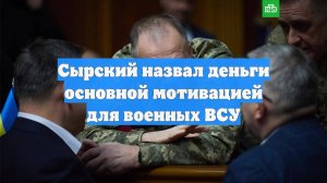 Сырский назвал деньги основной мотивацией для военных ВСУ