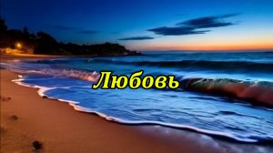 Любовь. Музыкальный клип.