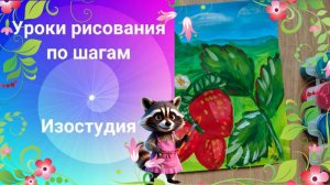 Клубника на ветке рисунок гуашью. Урок рисования по шагам. Ягоды клубники крупно красками рисовать.