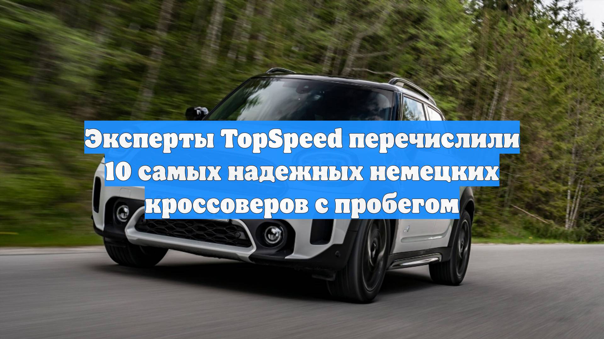 Эксперты TopSpeed перечислили 10 самых надежных немецких кроссоверов с пробегом