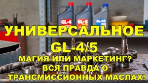 GL-4 vs GL-5 vs GL-4/5: Разбираемся, чтобы не переплатить (и не сломать!)