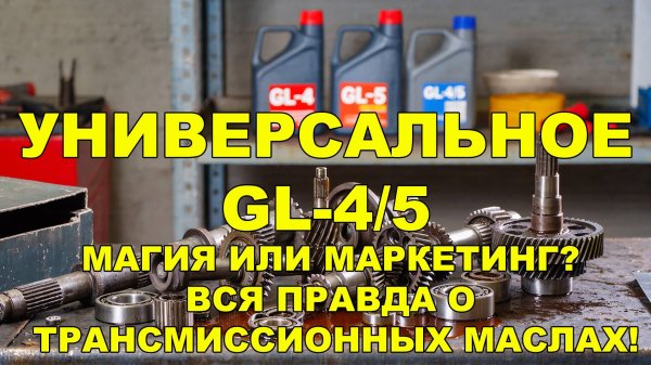 GL-4 vs GL-5 vs GL-4/5: Разбираемся, чтобы не переплатить (и не сломать!)
