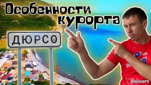 Дюрсо. Такого мы НИГДЕ не видели! Особенности этого курорта. ПЛОХИЕ новости с озера Бам.