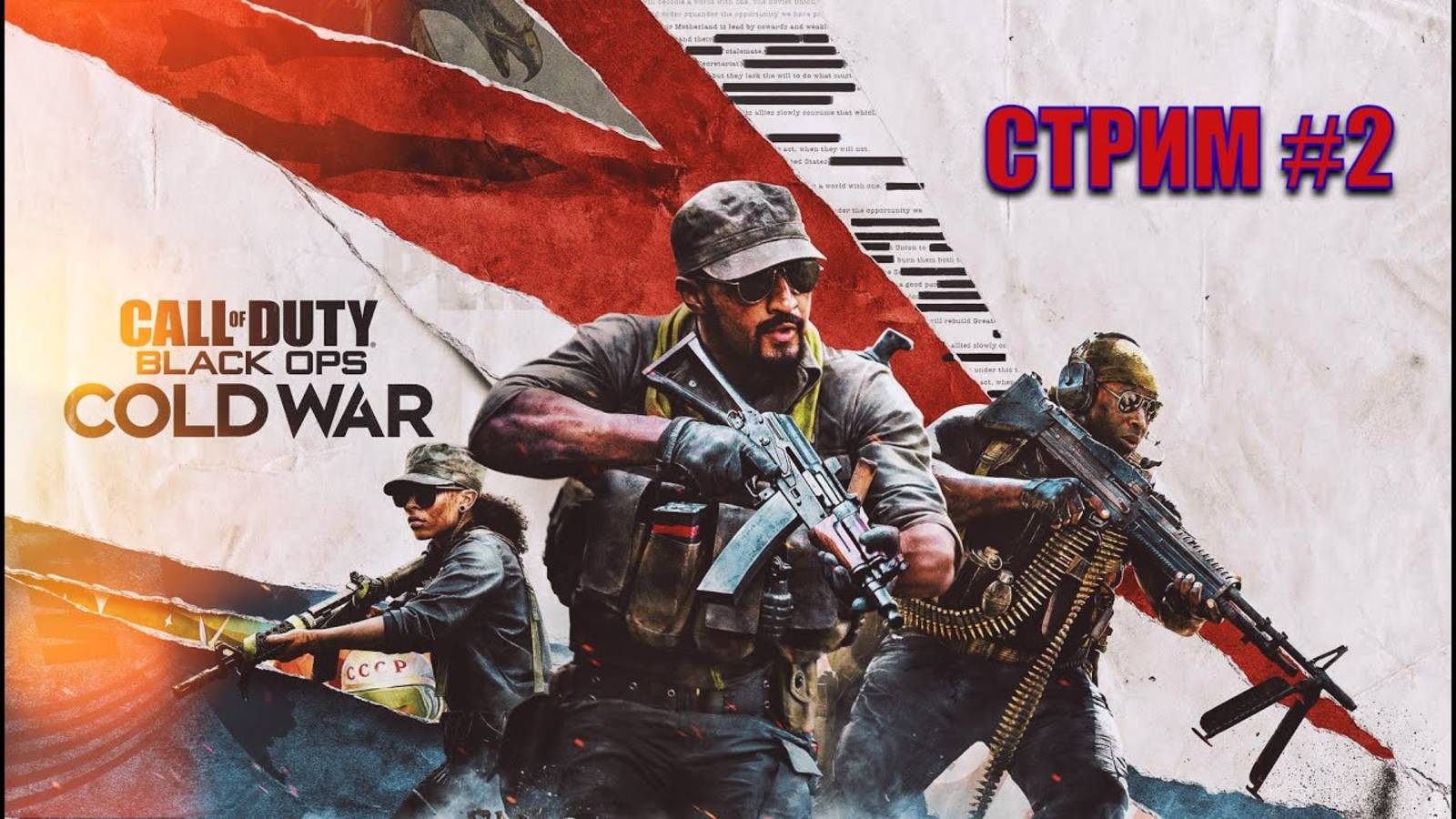 Call of Duty: Black Ops Cold War | Прохождение #2 | Сложность "Ветеран" смотреть онлайн