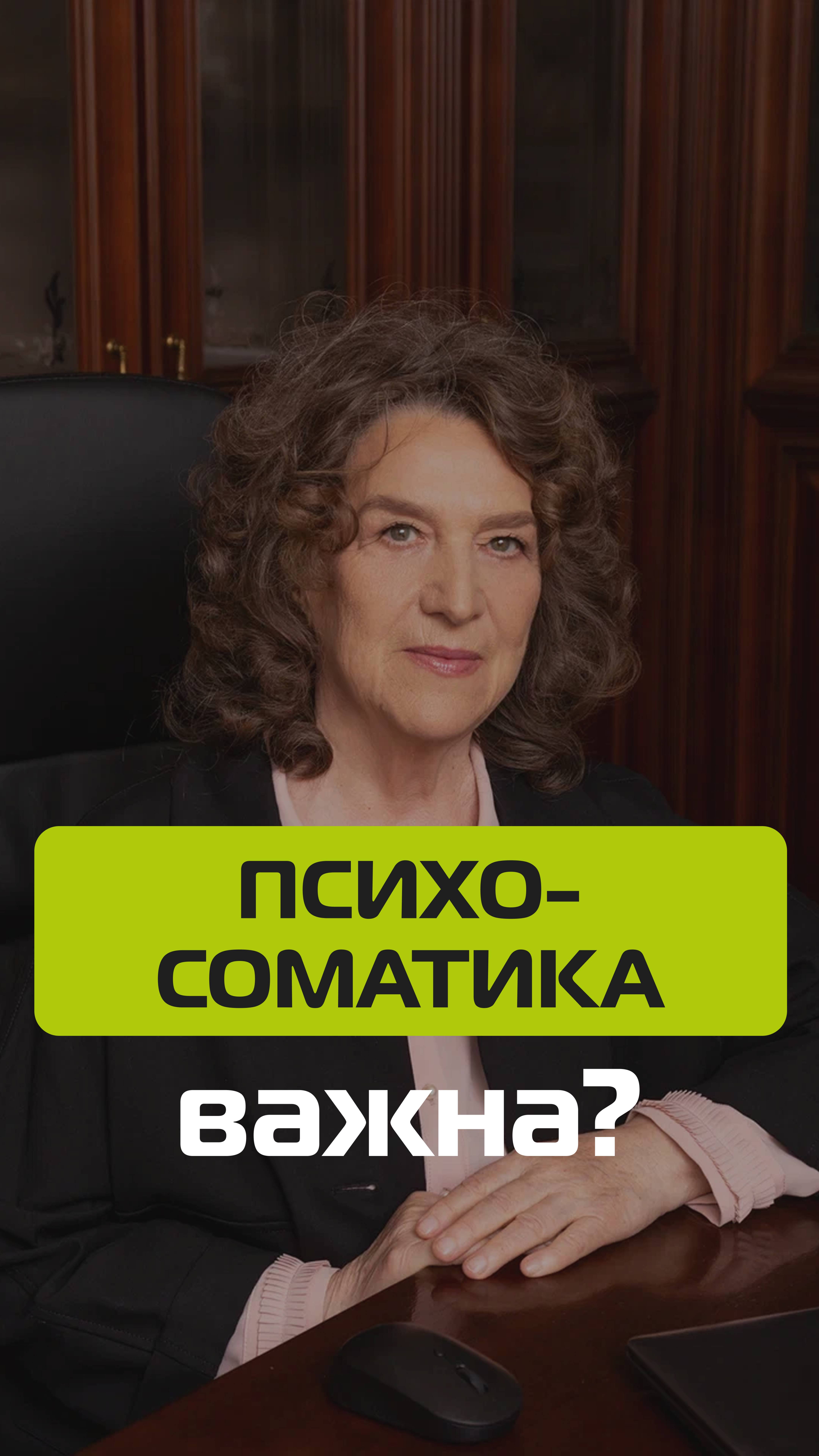 Психосоматика важна? смотреть онлайн