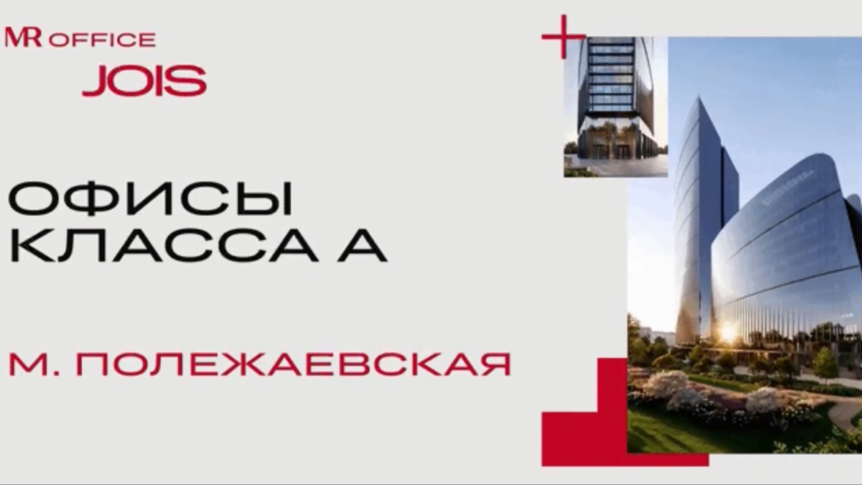 Продажа коммерческих помещений в БЦ JOIS на Полежаевской