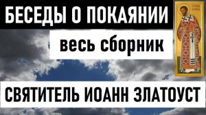 "БЕСЕДЫ О ПОКАЯНИИ" СВЯТИТЕЛЬ ИОАНН ЗЛАТОУСТ