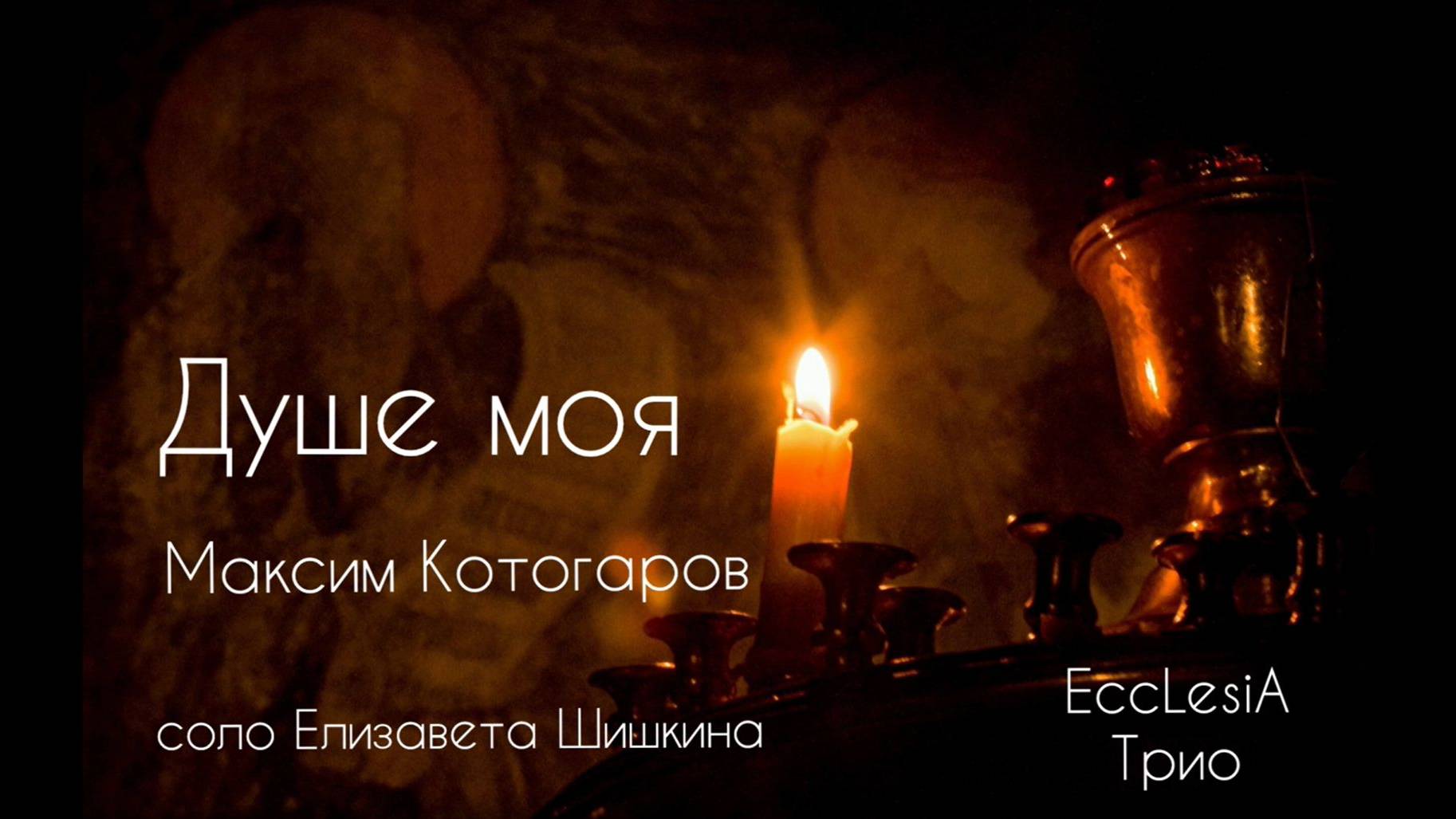 ДУШЕ МОЯ Максим Котогаров | EccLesiA Ensemble