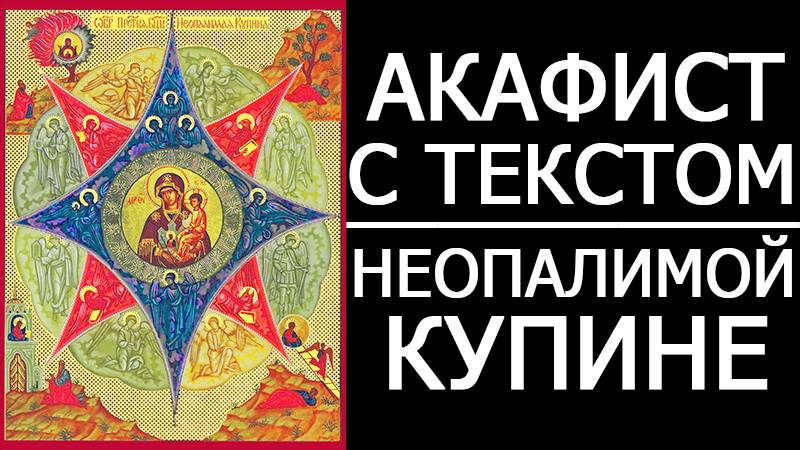 АКАФИСТ МОЛИТВА НЕОПАЛИМОЙ КУПИНЕ смотреть онлайн