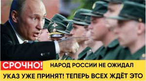 Народ в ШОКЕ! Срочный ЗАКОН принят тайно! Указ Путина Шокировал всех Россиян