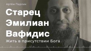 СТАРЕЦ Эмилиан Вафидис | Заметки на полях Артёма Перлика