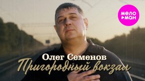 Олег Семенов - Пригородный вокзал (2025)