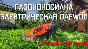 Газонокосилка электрическая Daewoo лучшая для дачи и неровного участка СБОРКА И ОТЗЫВ