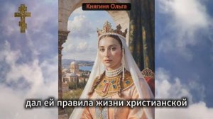Пророчество Ольги сбылось! Как она предсказала Крещение Руси