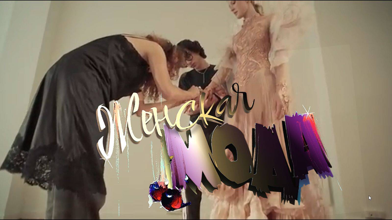 Всемирная мода 2025-26 год Профессионалы смотреть онлайн