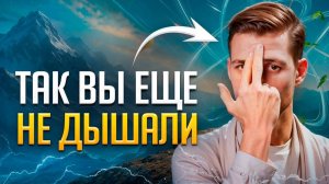 Дыхание Одной Ноздрей Творит ЧУДЕСА! Как ПРАВИЛЬНО Делать Анулома Вилома