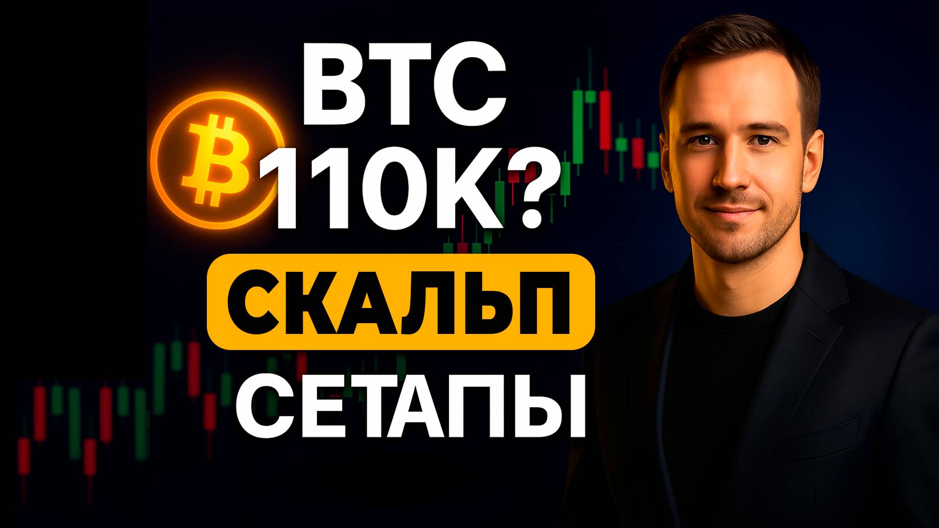 Биткоин (BTC) 110K? PENGU  и  SPK — ТОП скальпинг сетапы Анализ ETH Обзор крипторынка 2025 смотреть онлайн