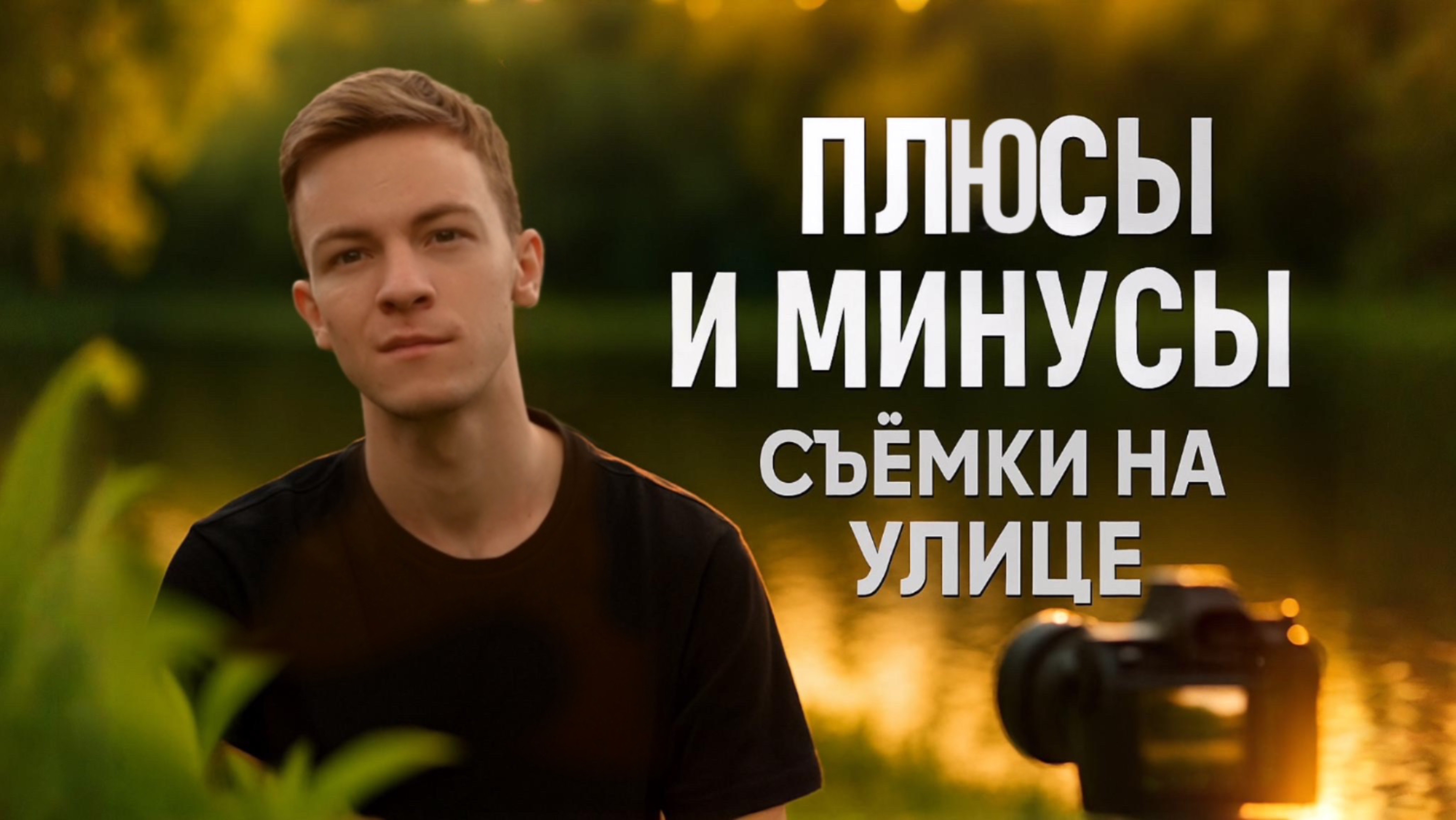 Плюсы и минусы съёмки видео на улице смотреть онлайн