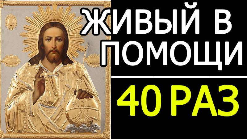 ЖИВЫЙ В ПОМОЩИ 90 ПСАЛОМ - 40 РАЗ смотреть онлайн